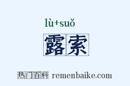 露索是什么意思的图片